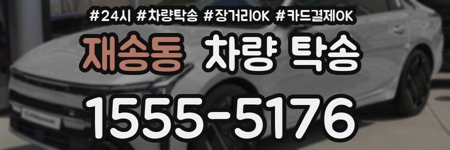 재송동 차량 탁송