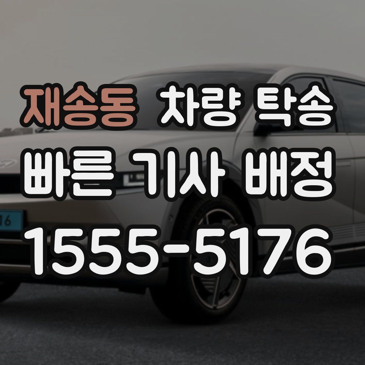 재송동 차량 탁송