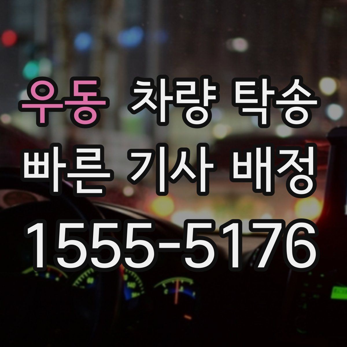 우동 차량 탁송 인계 장소에서 대기 시간이 필요할 때