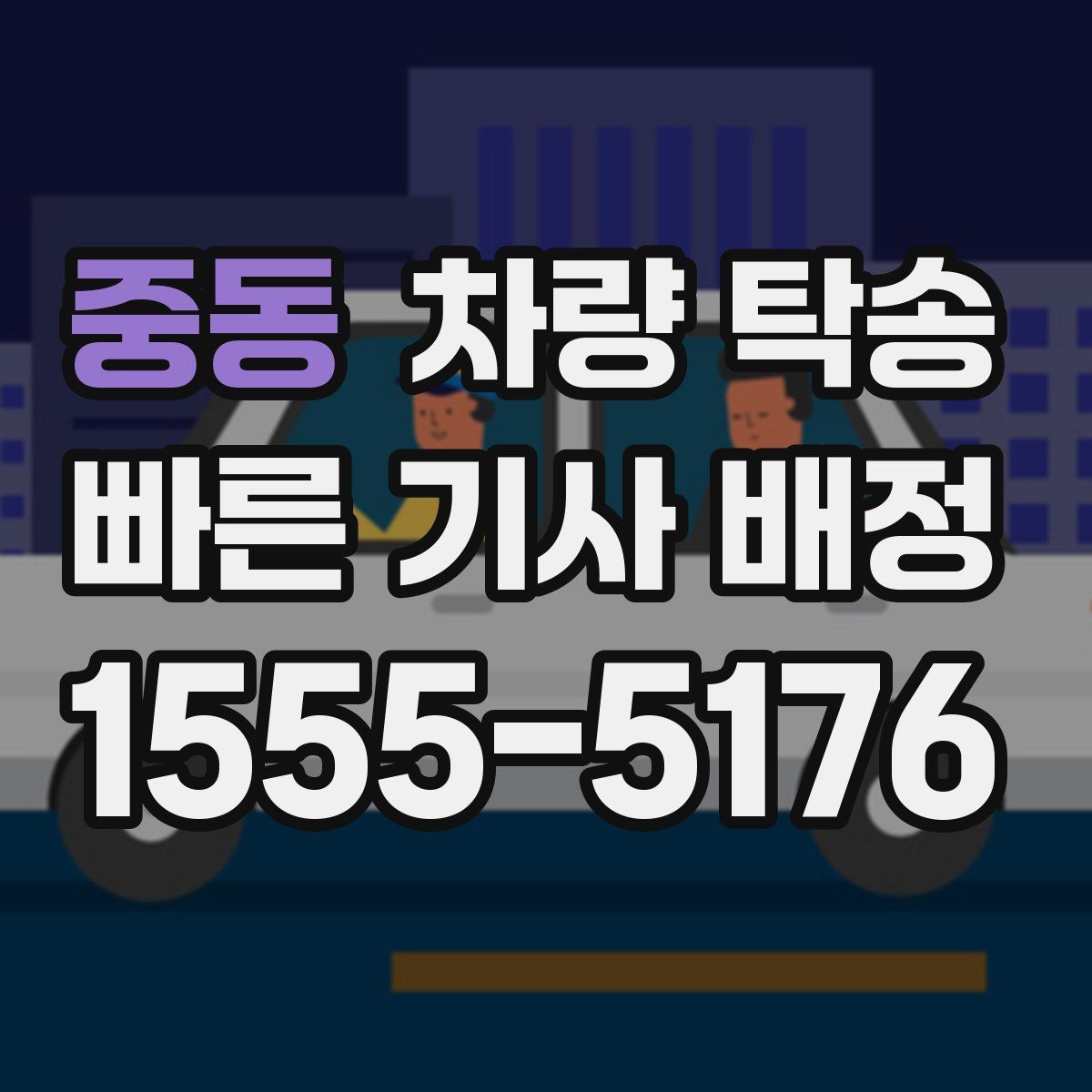 중동 차량 탁송