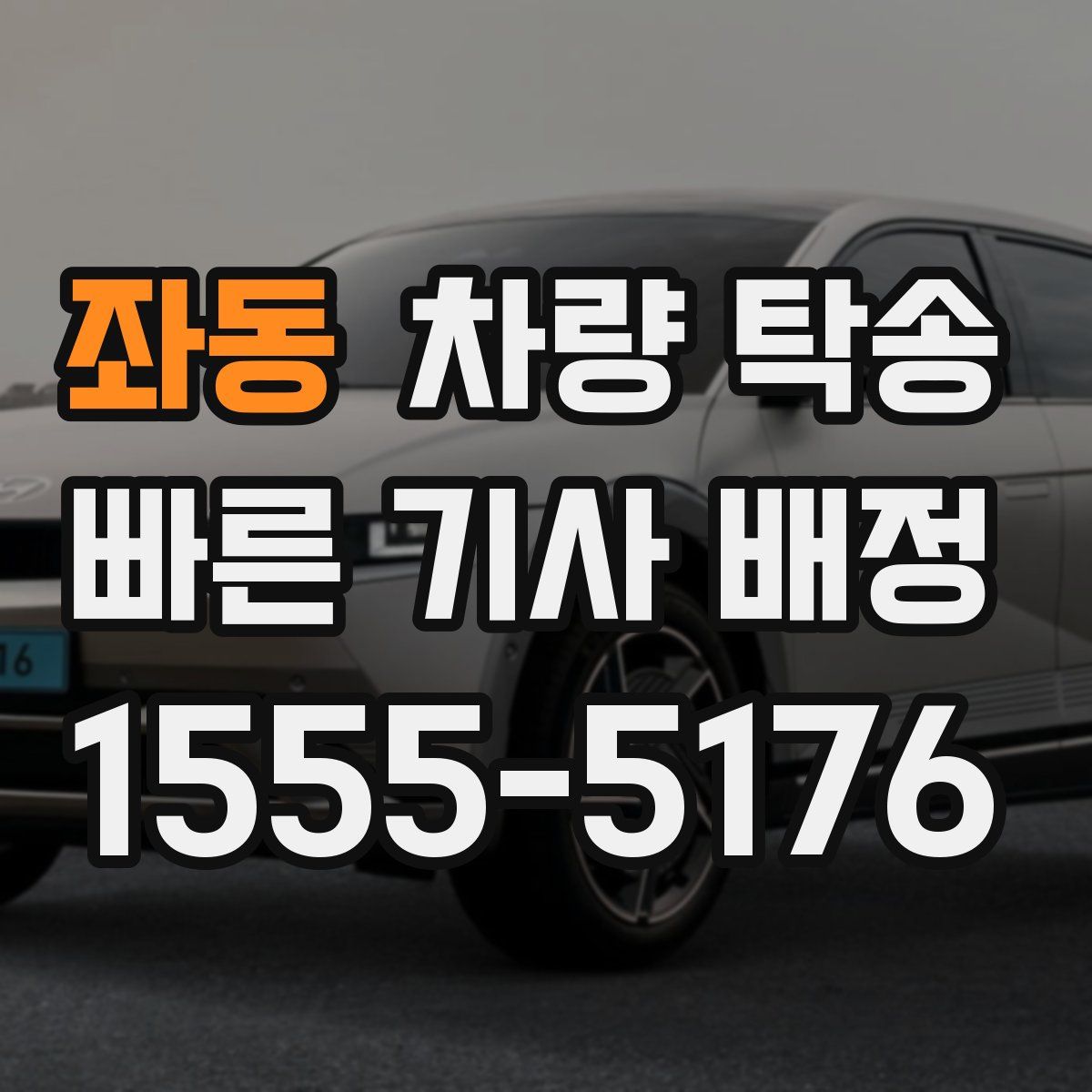 좌동 차량 탁송