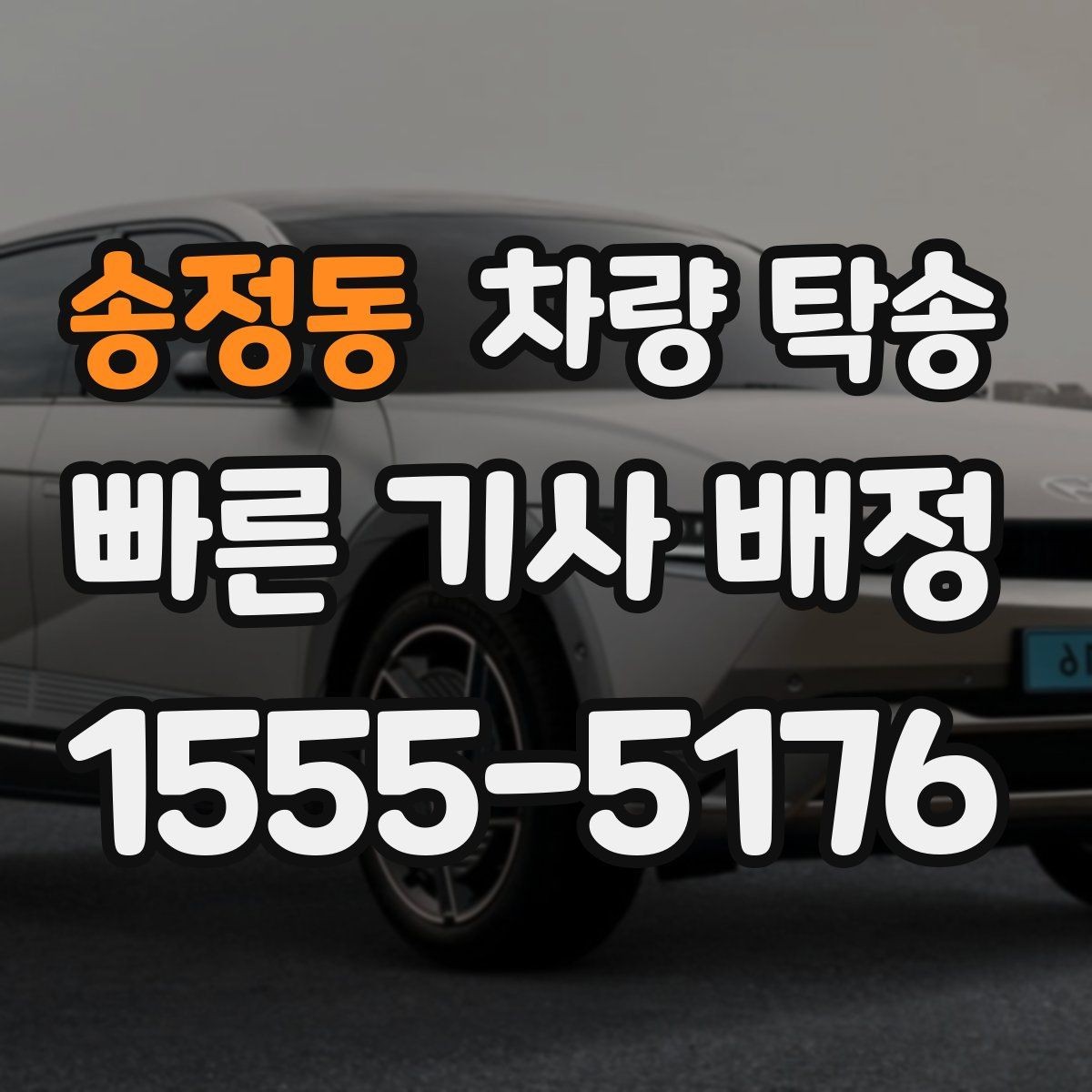 송정동 차량 탁송 거래 장소 이동이 번거로울 때 해결