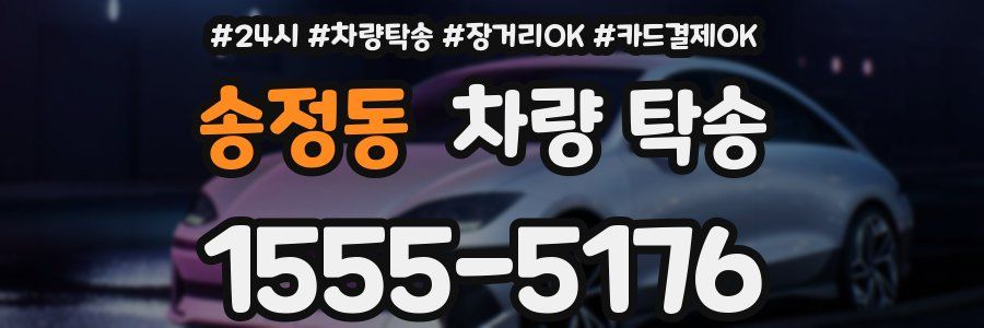 송정동 차량 탁송