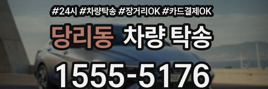 당리동 차량 탁송