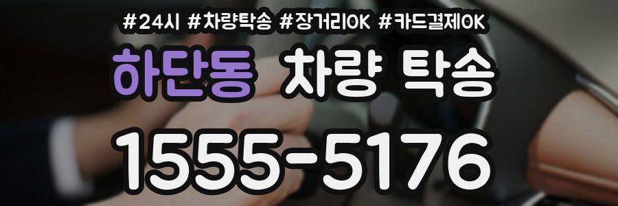 하단동 차량 탁송