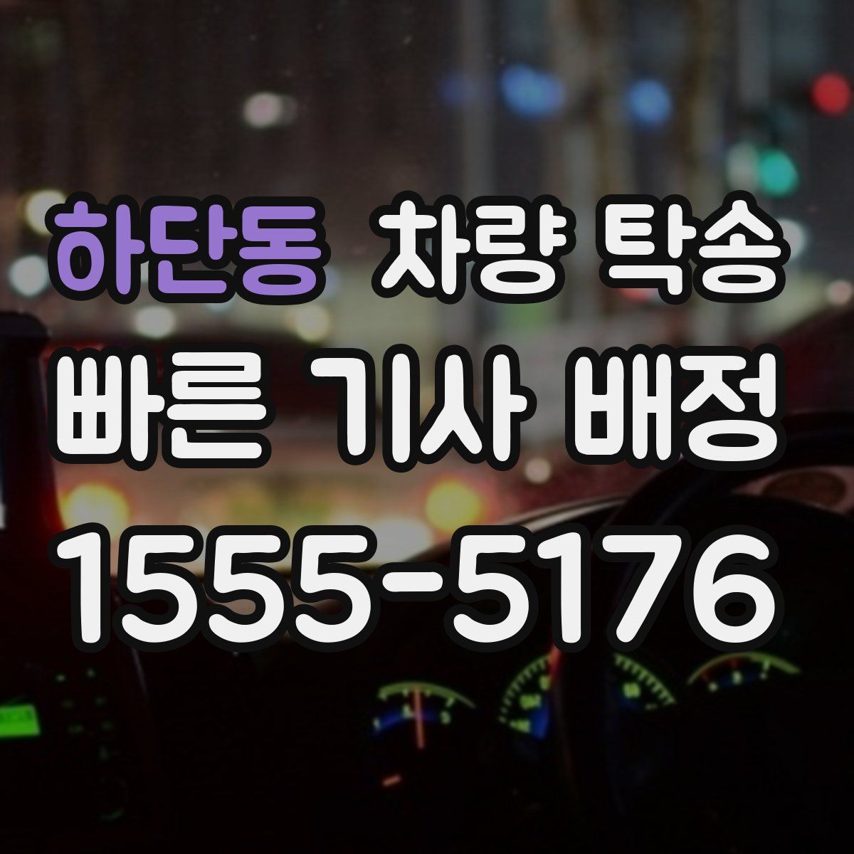 하단동 차량 탁송