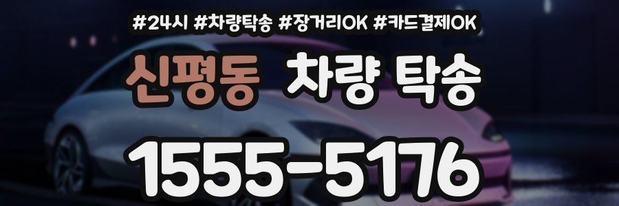 신평동 차량 탁송