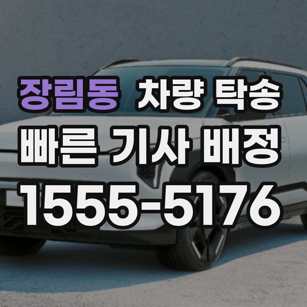장림동 차량 탁송 튜닝 차량의 주의사항을 정리