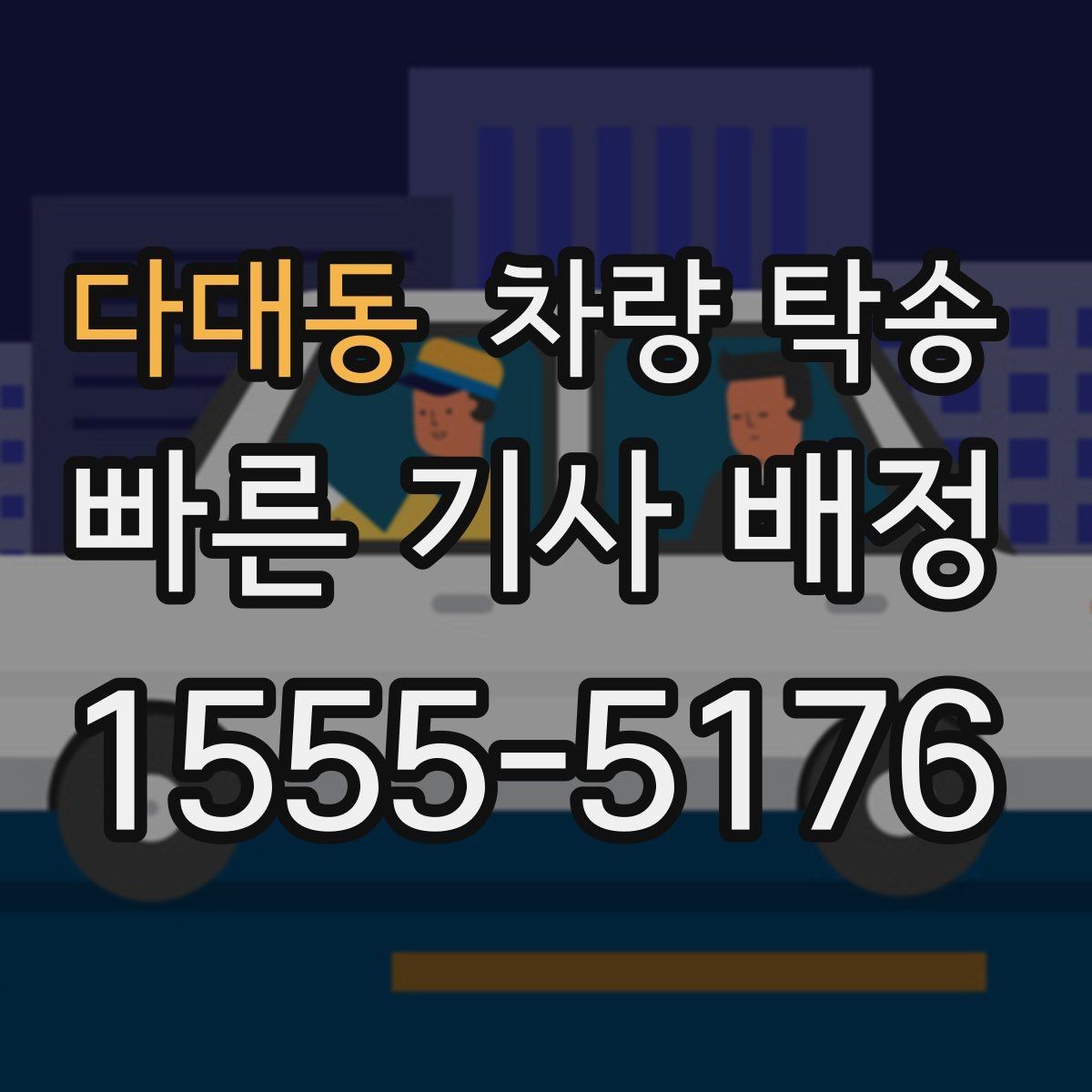 다대동 차량 탁송 왕복 탁송이 필요한 경우 어떻게 할까