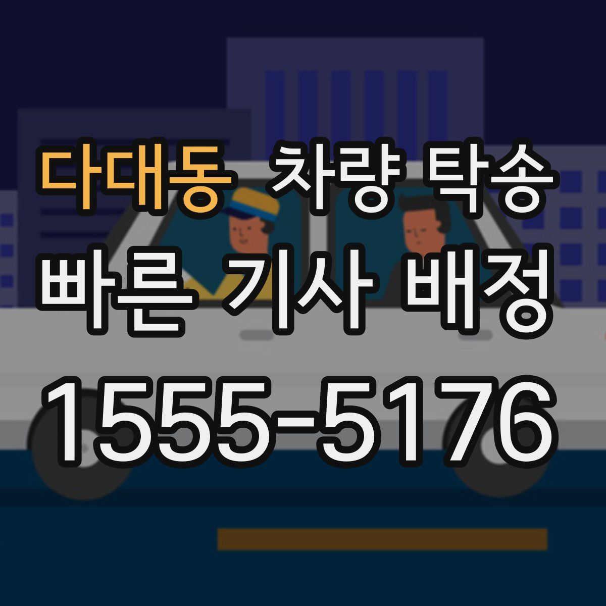 다대동 차량 탁송