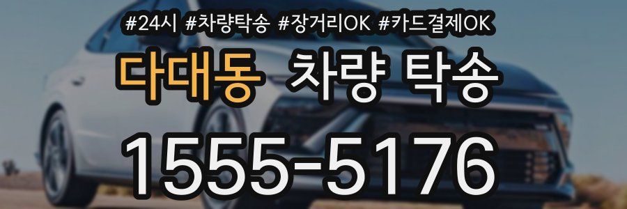 다대동 차량 탁송