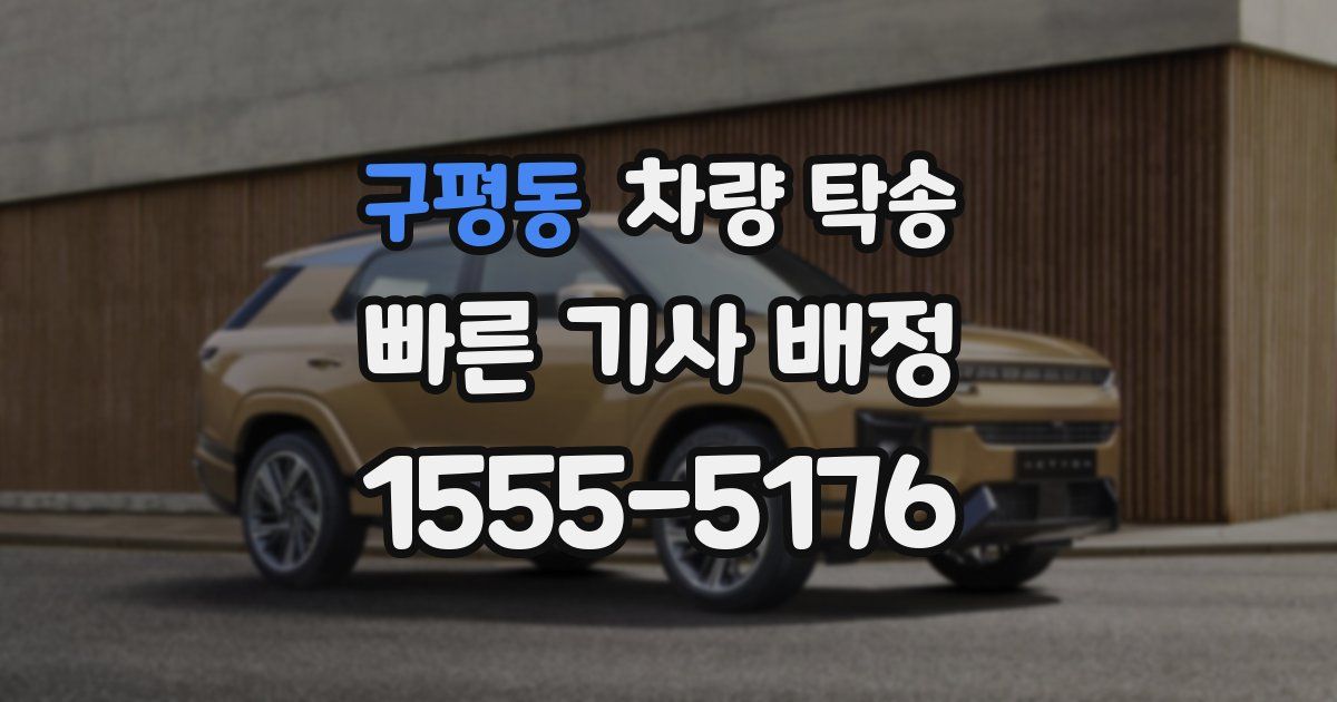 구평동 차량 탁송