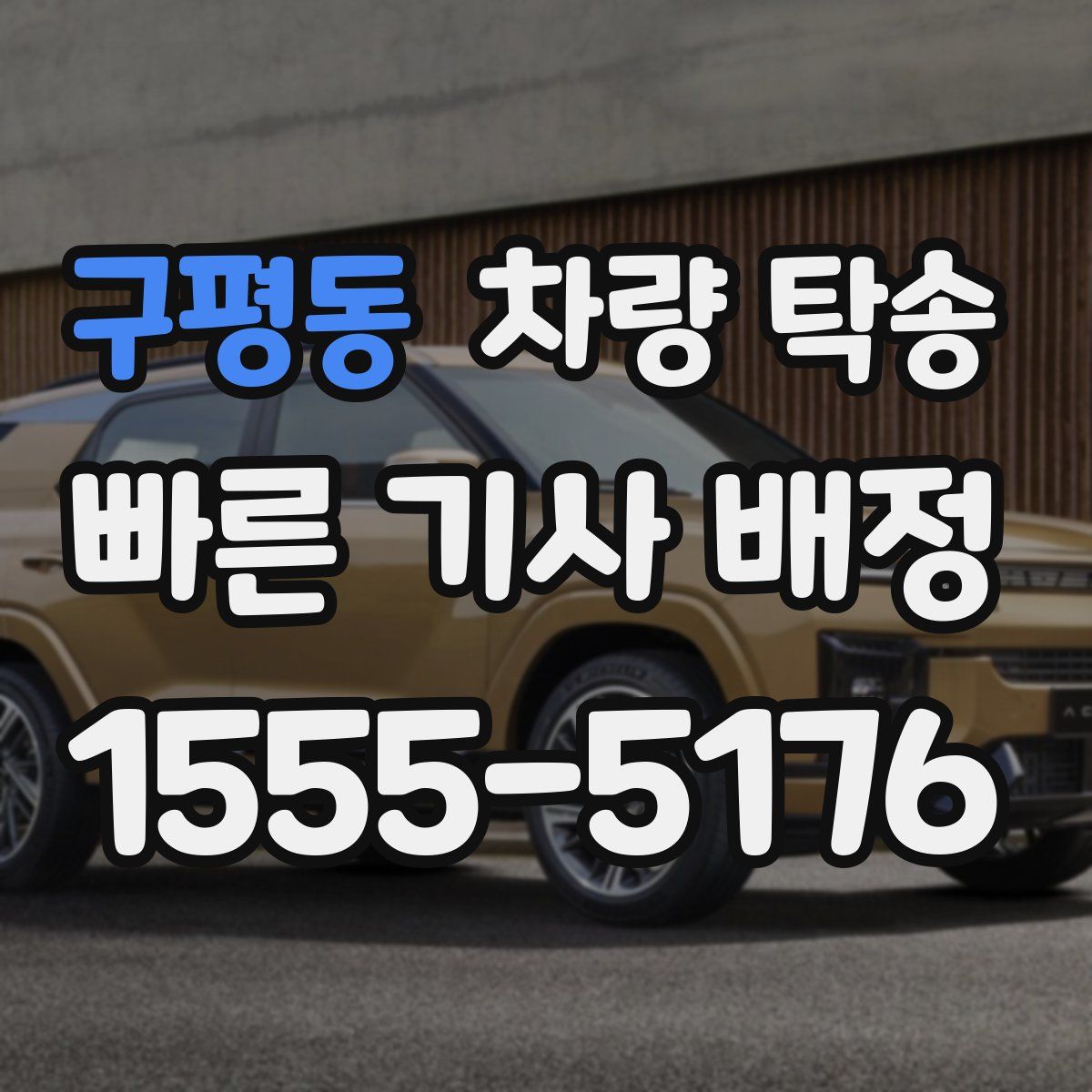 구평동 차량 탁송