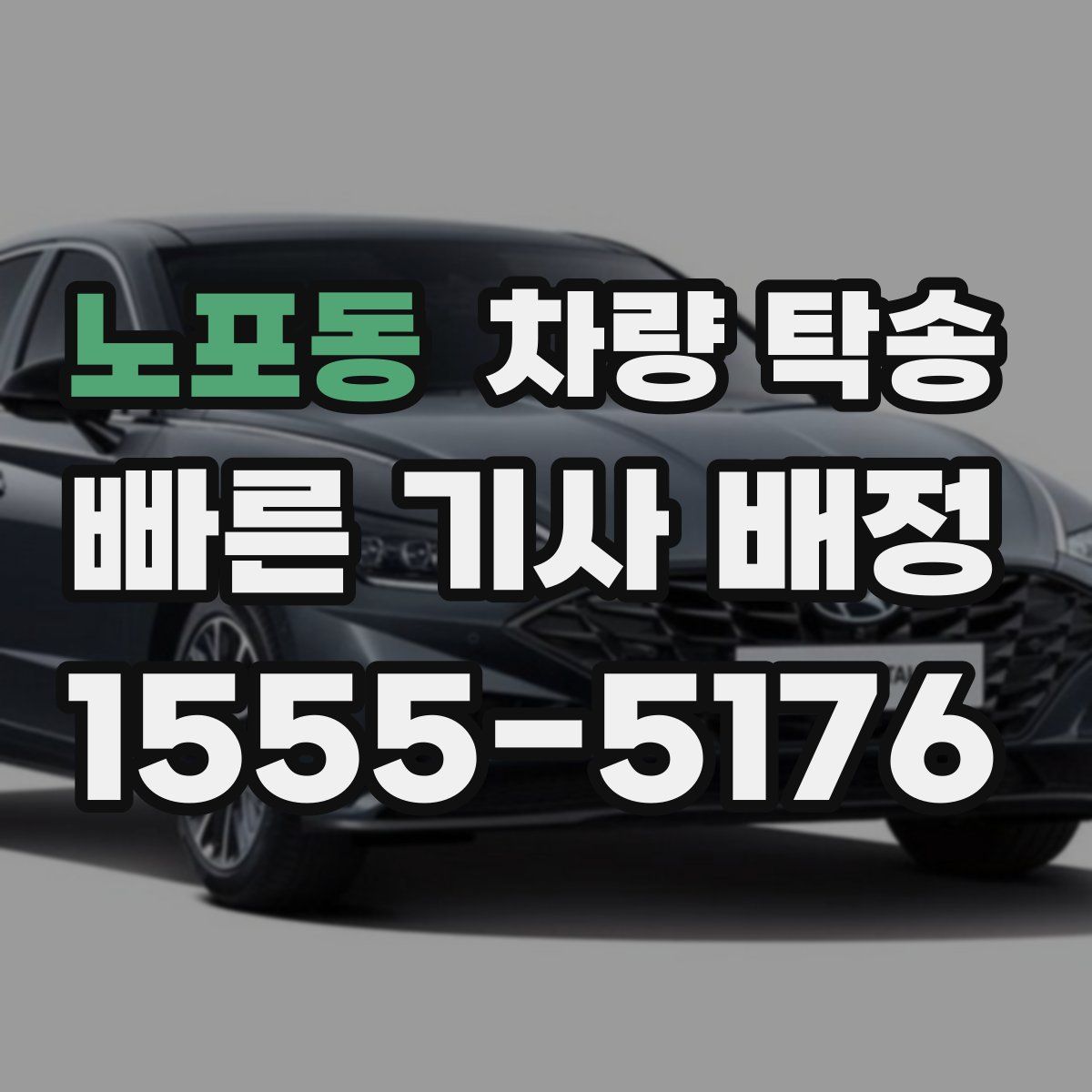 노포동 차량 탁송