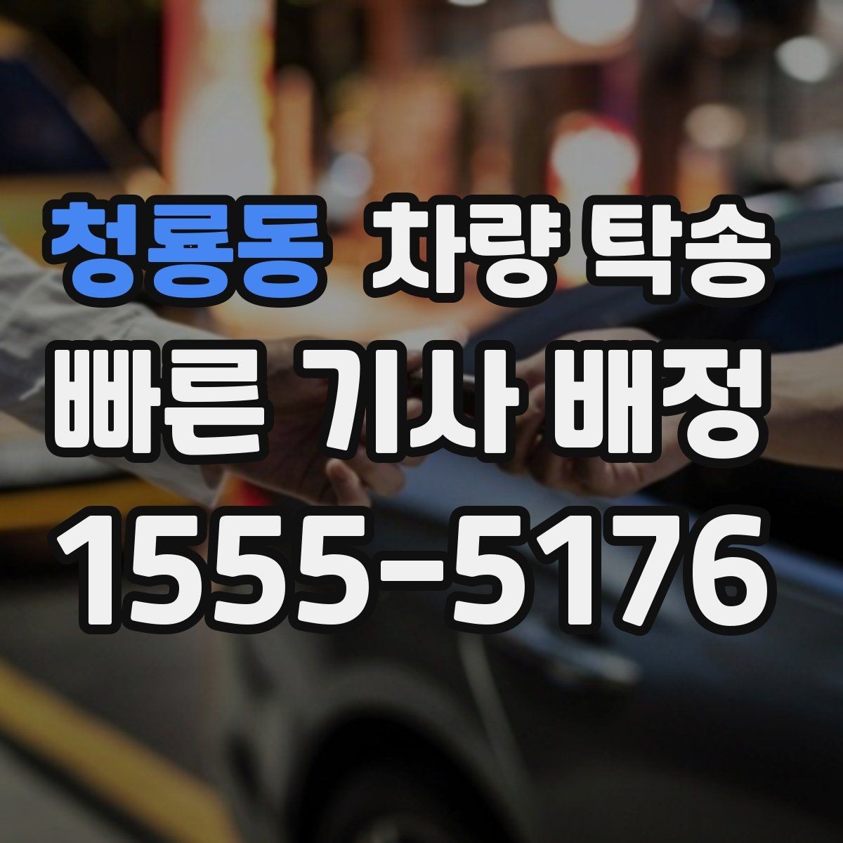 청룡동 차량 탁송 도착 후 외관 체크는 어디부터 볼까