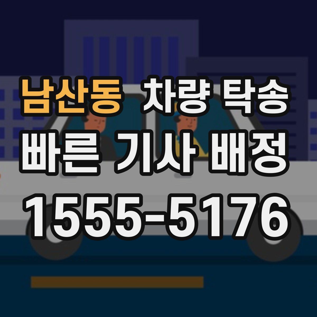 남산동 차량 탁송 신차 탁송 시 흠집 걱정을 줄이는 방법