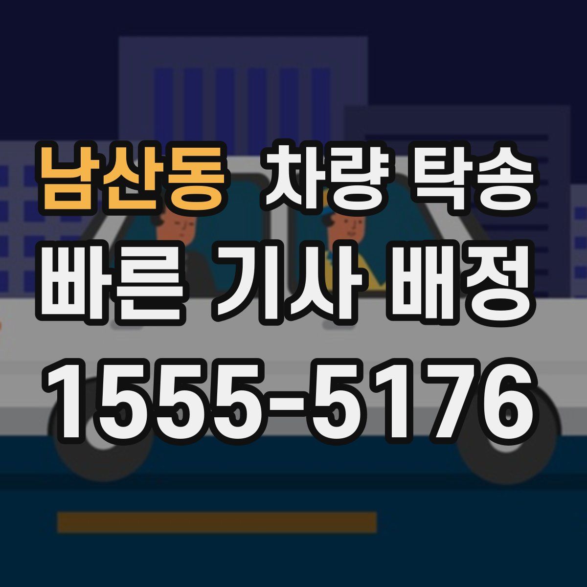 남산동 차량 탁송