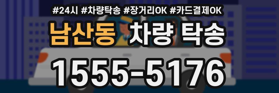 남산동 차량 탁송