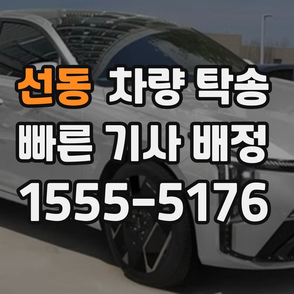 선동 차량 탁송 거래 장소 이동이 번거로울 때 해결