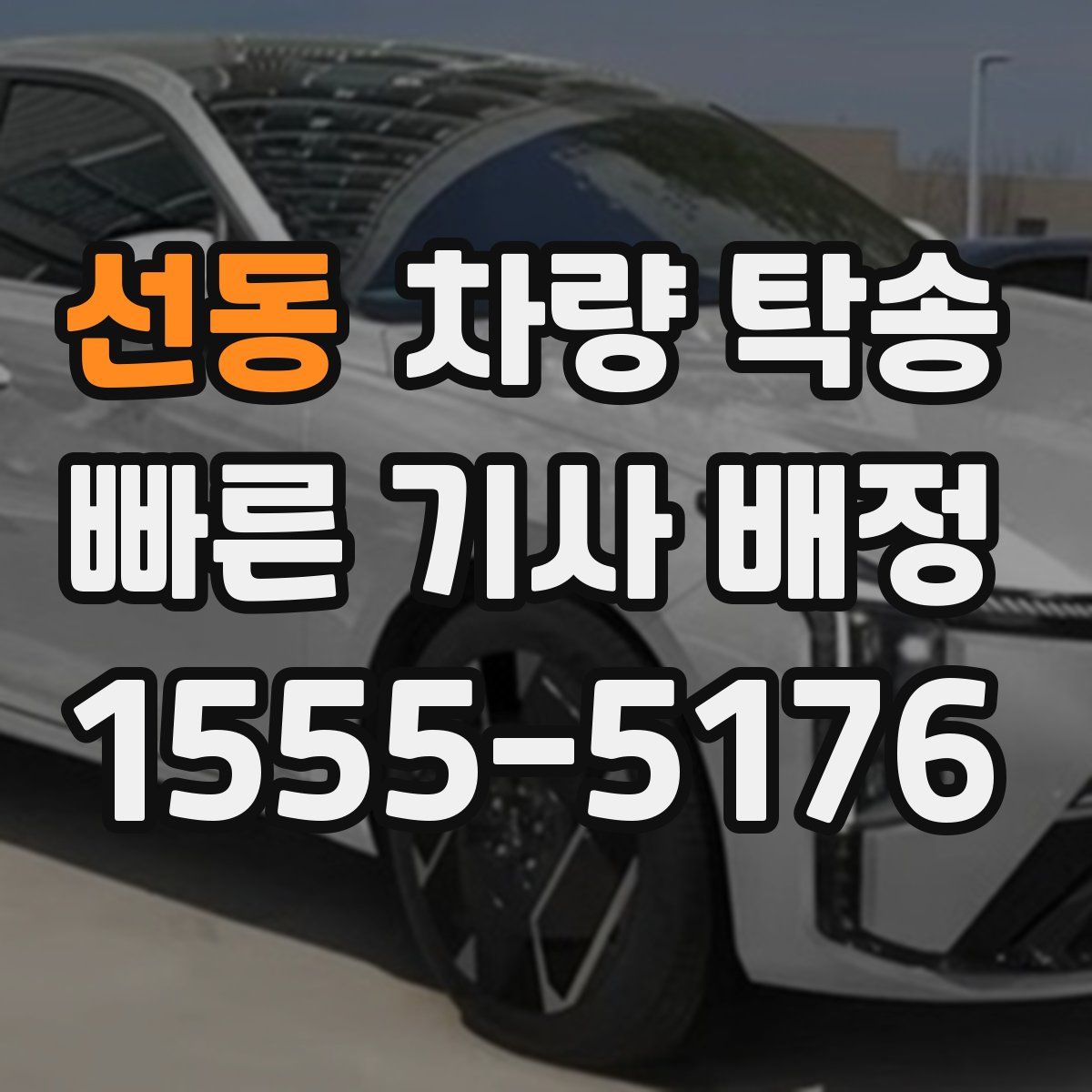 선동 차량 탁송