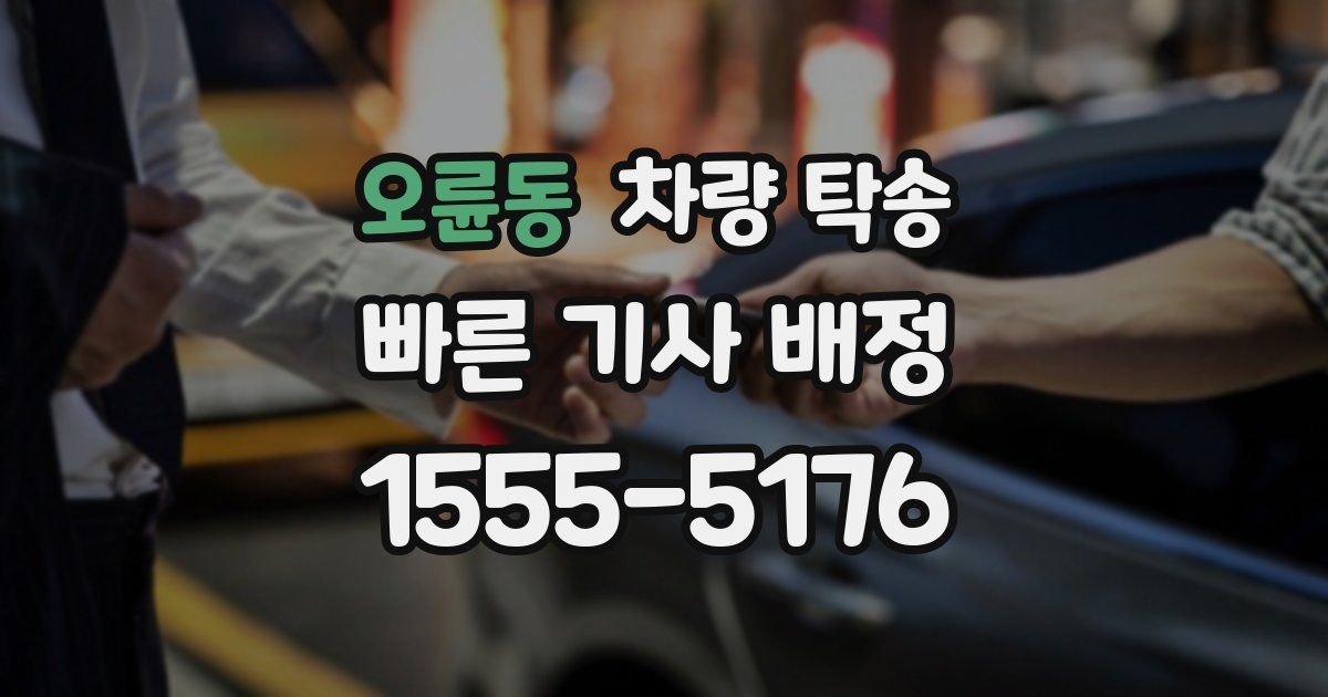 오륜동 차량 탁송