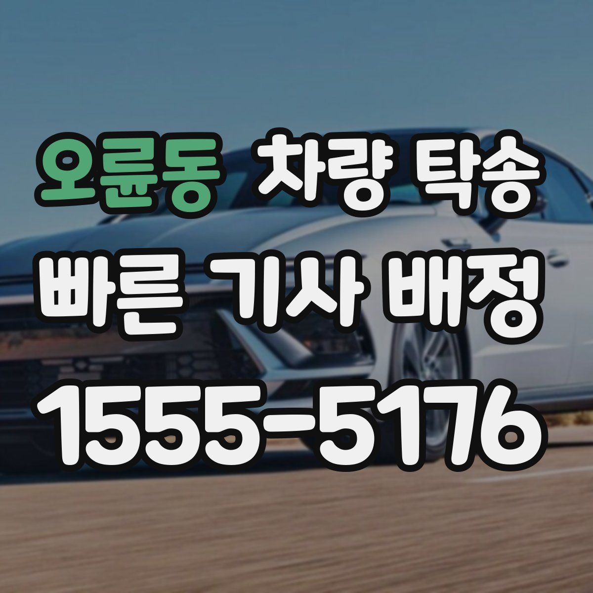 오륜동 차량 탁송