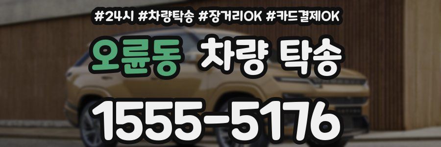 오륜동 차량 탁송