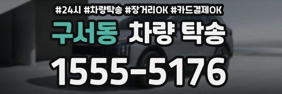 구서동 차량 탁송