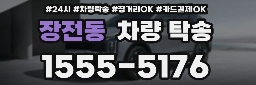 장전동 차량 탁송