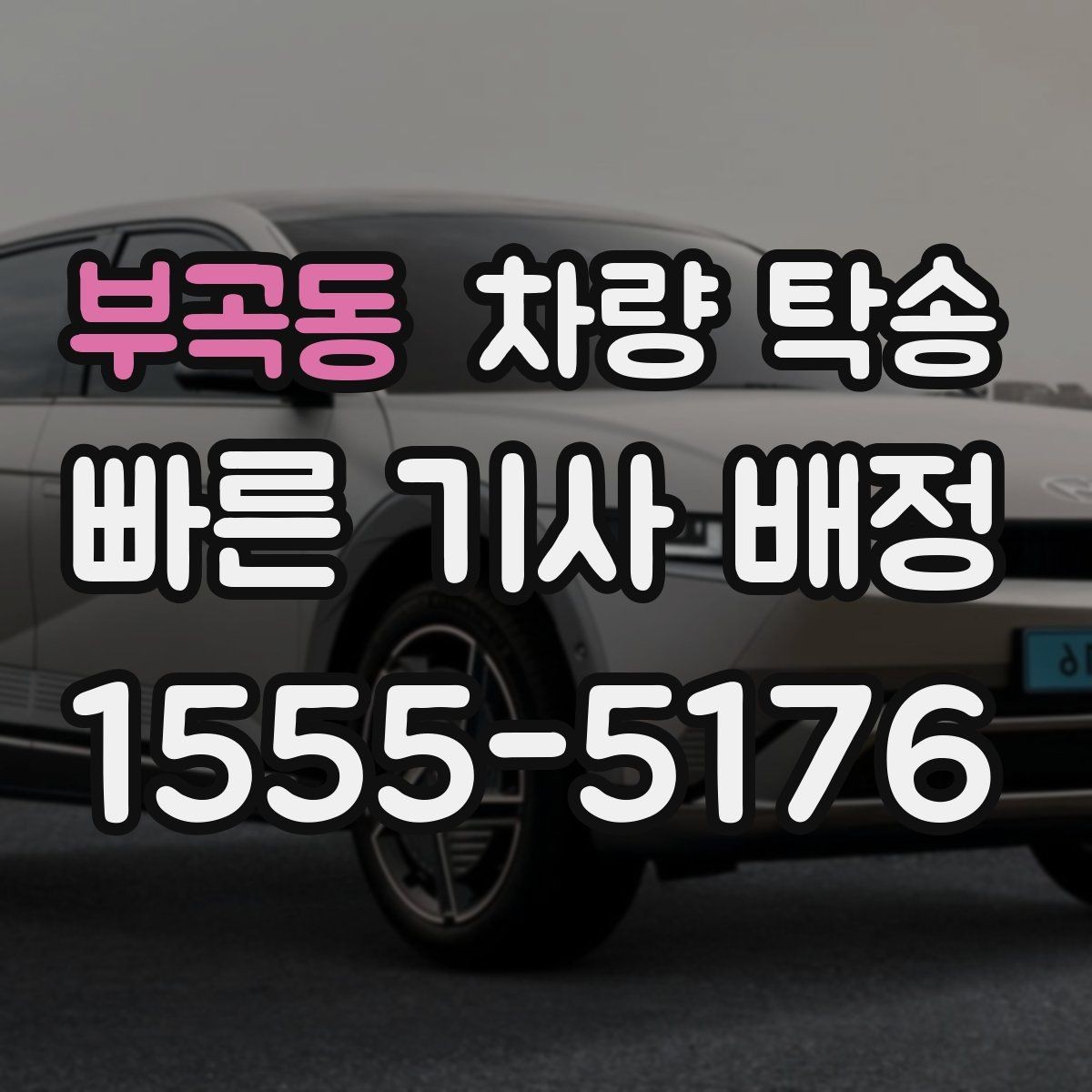 부곡동 차량 탁송 비대면 인수·인계가 가능할 때 조건