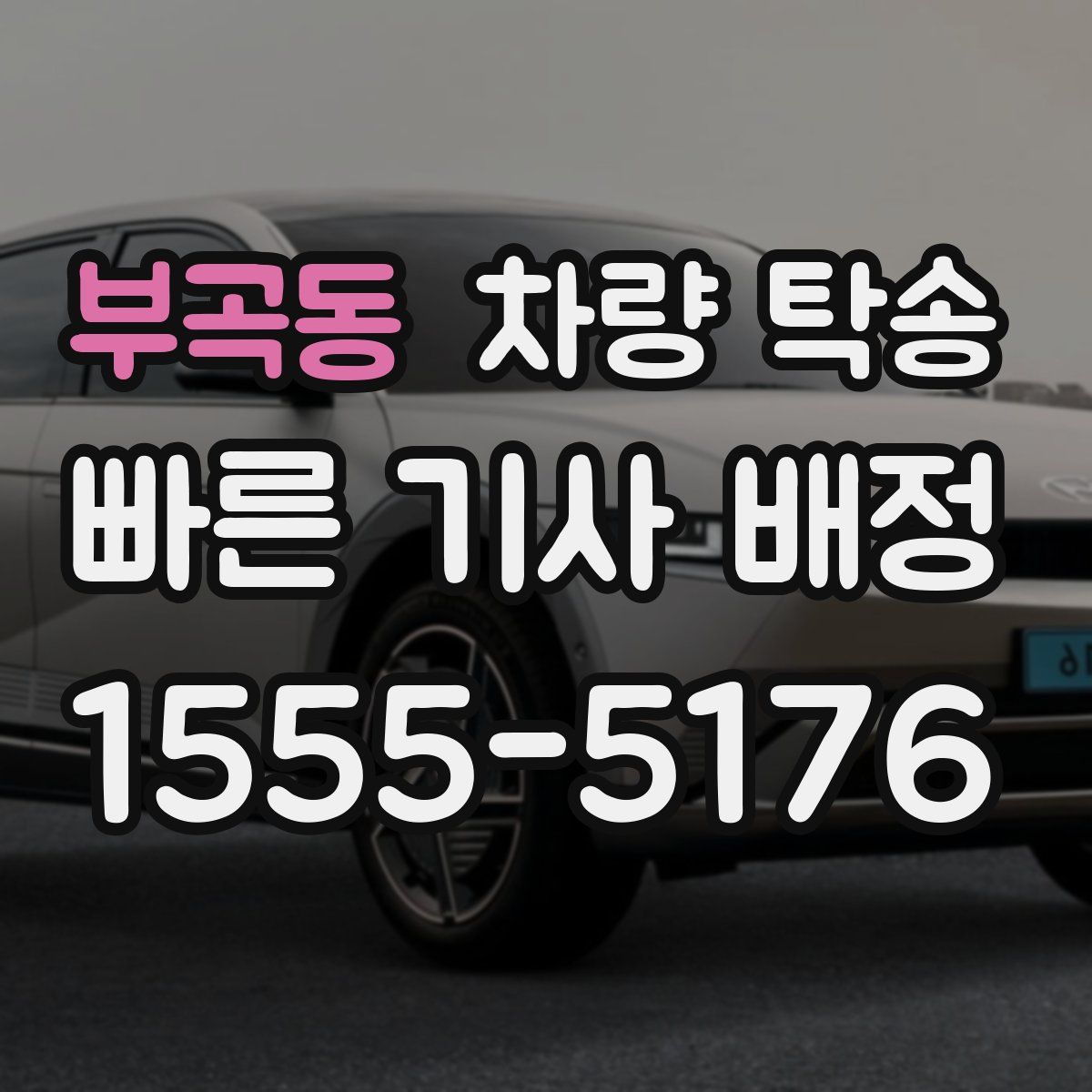 부곡동 차량 탁송