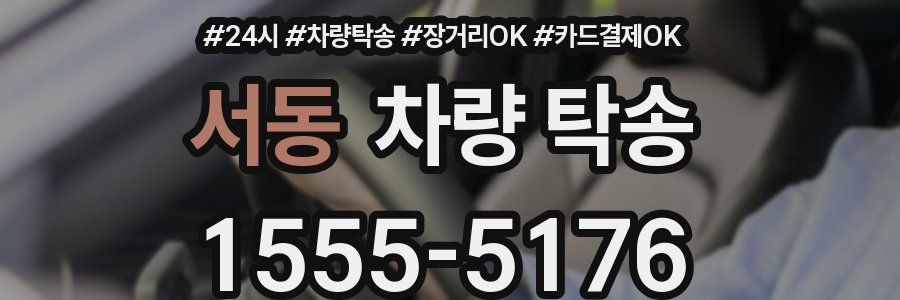 서동 차량 탁송