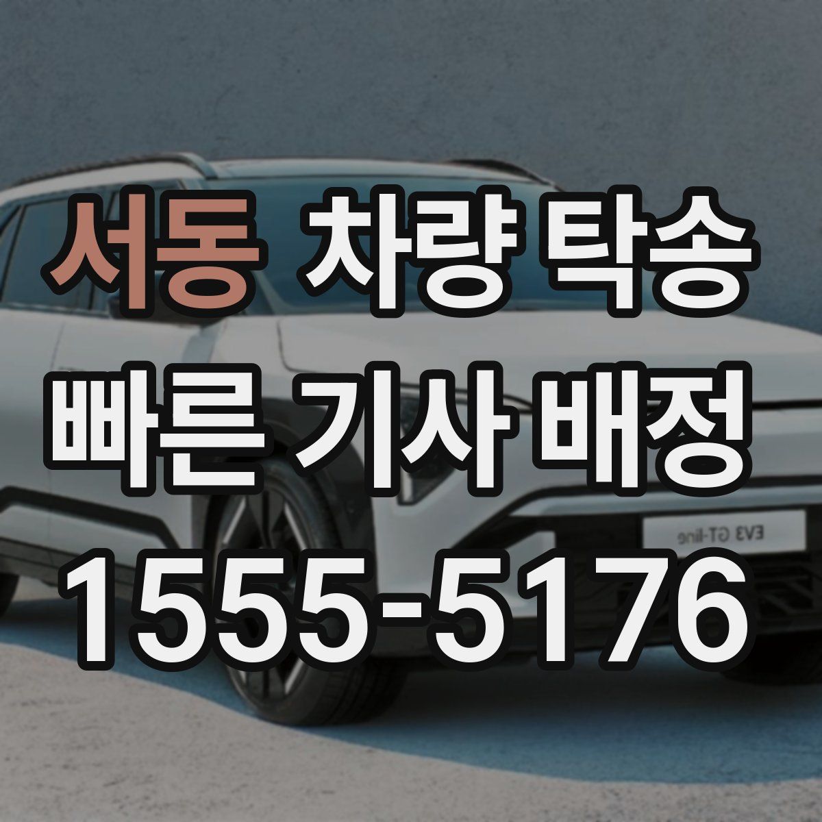 서동 차량 탁송