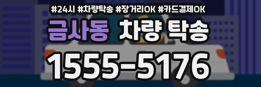 금사동 차량 탁송