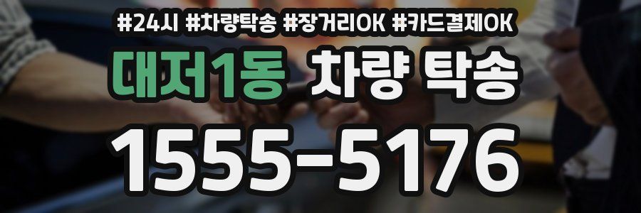 대저1동 차량 탁송