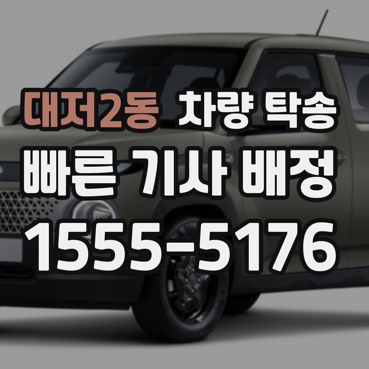 대저2동 차량 탁송 장거리 여행 후 피곤할 때 집까지 편하게
