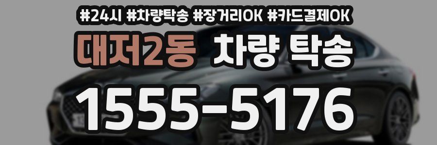 대저2동 차량 탁송