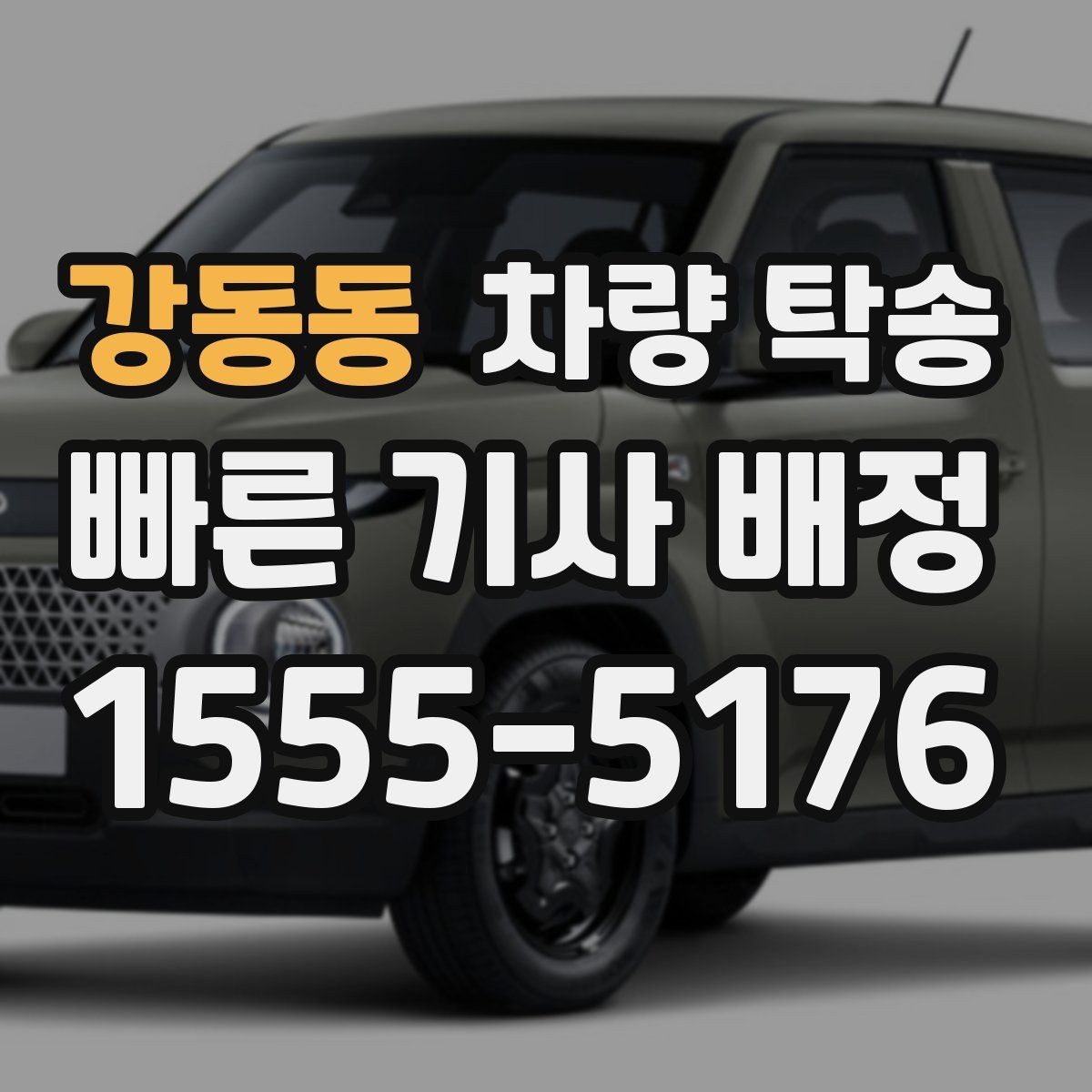 강동동 차량 탁송 탁송이 필요한 상황을 한 번에 정리