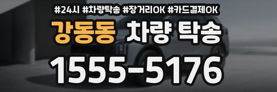 강동동 차량 탁송