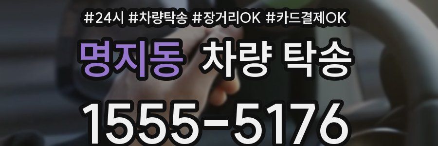 명지동 차량 탁송