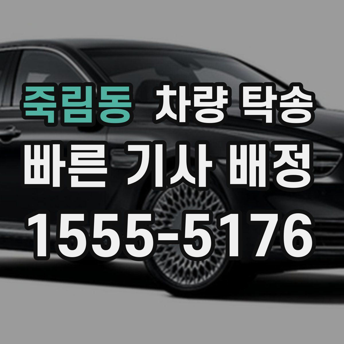 죽림동 차량 탁송