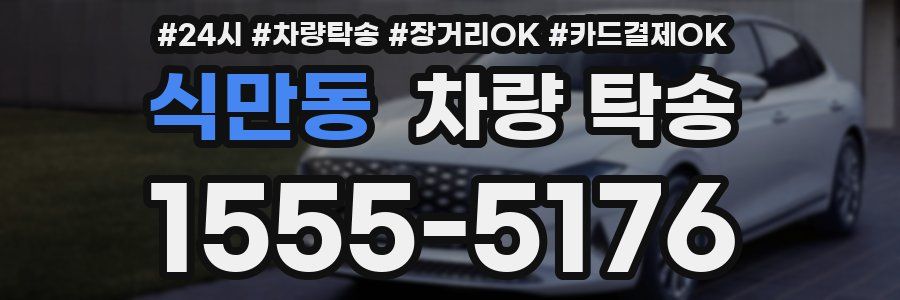 식만동 차량 탁송