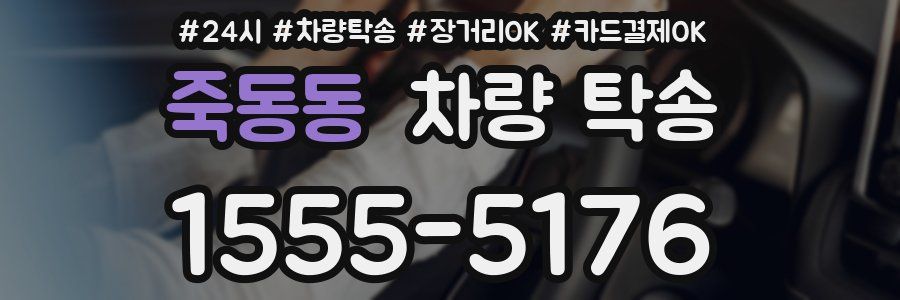 죽동동 차량 탁송