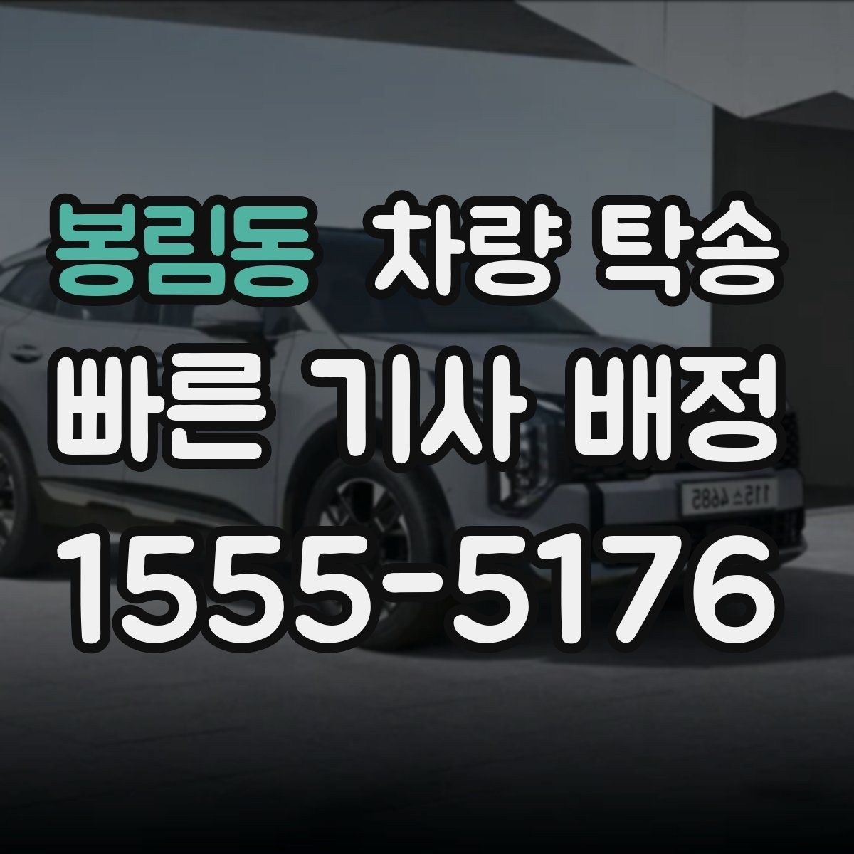 봉림동 차량 탁송 아파트 지하주차장 인계 시 주의점