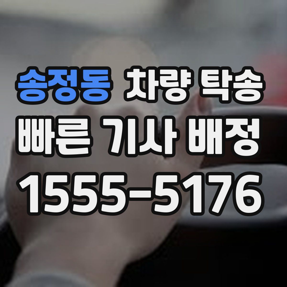 송정동 차량 탁송