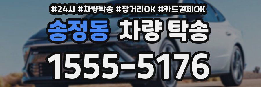 송정동 차량 탁송