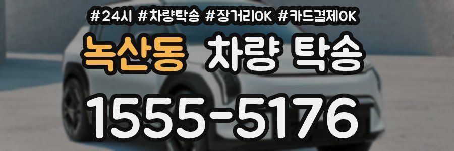 녹산동 차량 탁송