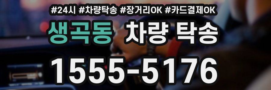 생곡동 차량 탁송