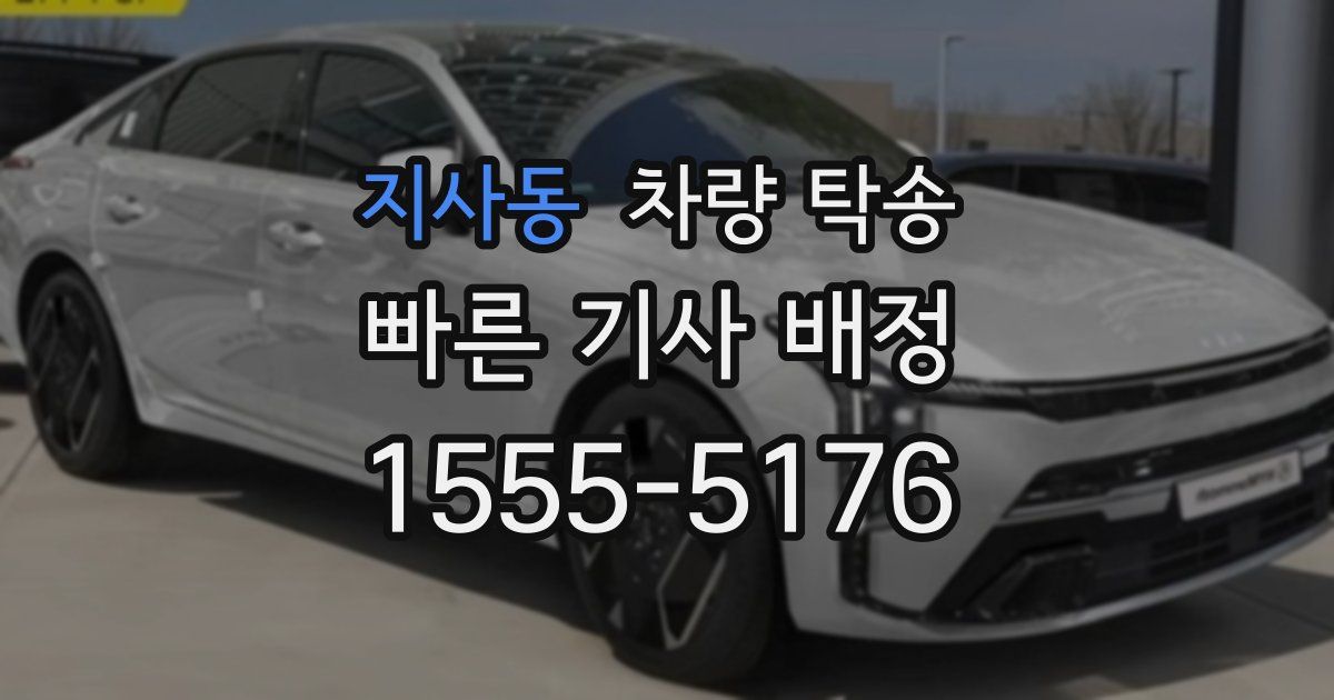 지사동 차량 탁송