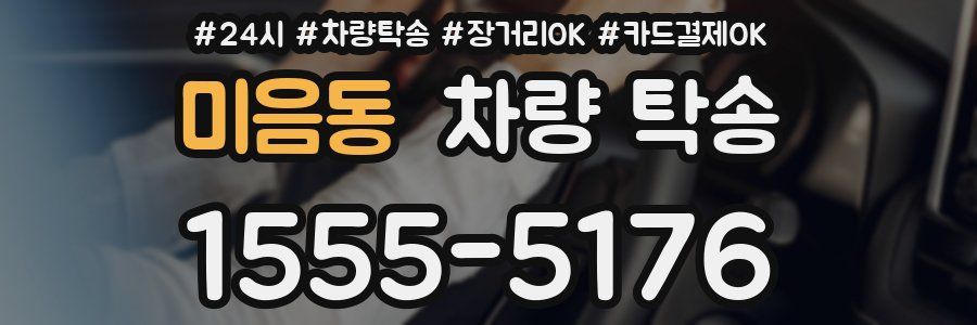 미음동 차량 탁송